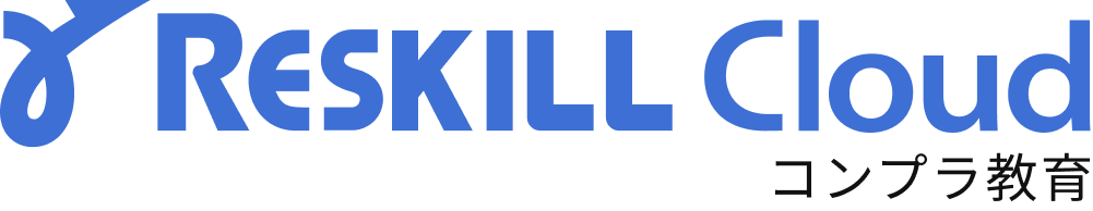 リスキルクラウド コンプライアンス教育